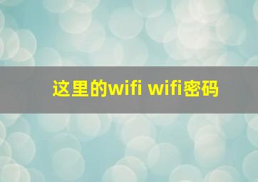 这里的wifi wifi密码